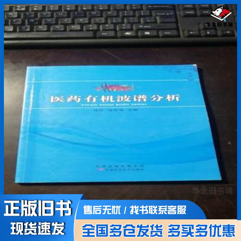 正版旧书医药有机波谱分析马世坤主编天津科学技术出版社9787557615079