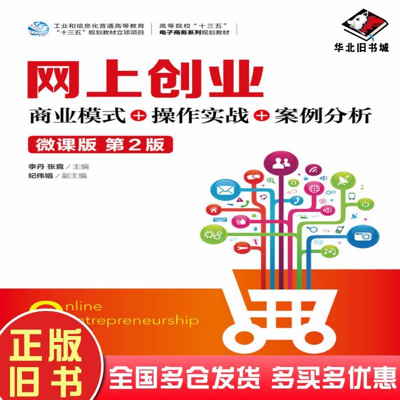 正版旧书网上创业商业模式+操作实战+案例分析微课版第二2版李丹张竟人民邮电出版社9787115526113