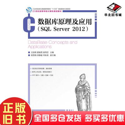 正版旧书数据库原理及应用SQLServer2012王丽艳人民邮电出版社9787115474759