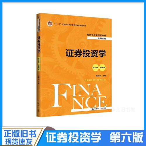 正版旧书证券证券投资学 第6版第六版 精编版 经济管理类课程教材 金融系列 吴晓求 中国人民大学出版社9787300329840