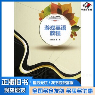 正版旧书游戏英语教程房晓溪主编；侯宇坤副主编中国铁道出版社9787113159702
