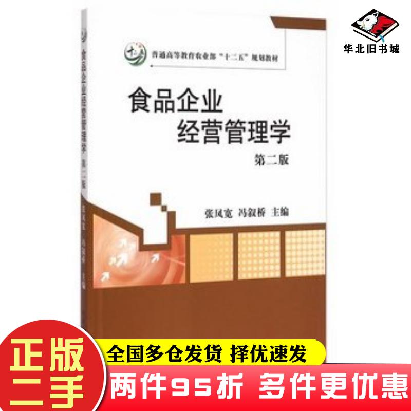 二手书食品企业经营管理学第二2版张凤宽冯叙桥主编中国农业出版社9787109197886