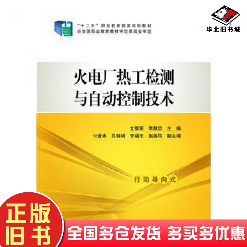 正版旧书“十二五”职业教育国家规划教材火电厂热工检测与自动控制技文群英李献忠主编付爱彬吕晓娟李福东赵美凤中国电力出版社97