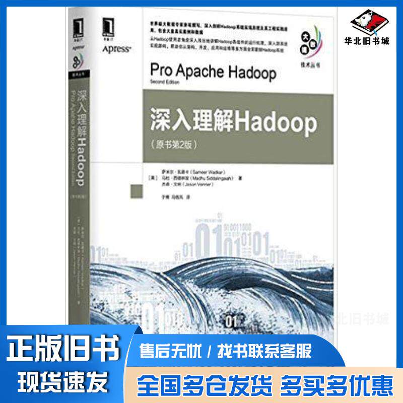 正版旧书深入理解Hadoop原书第2版瓦德卡西德林埃文纳于博冯傲机械工业出版社9787111515654
