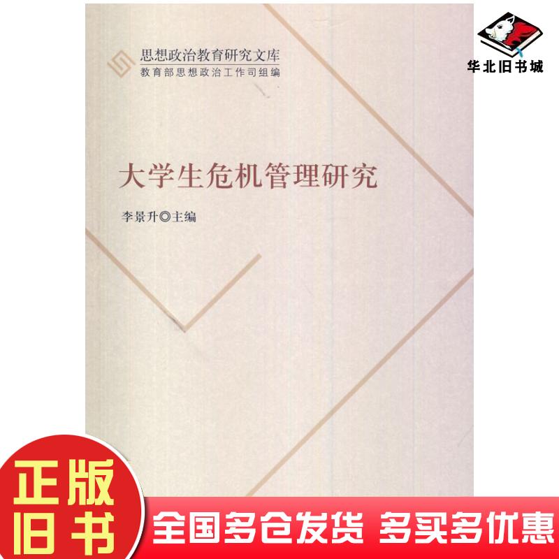 正版旧书大学生危机管理研究李景升主编中国文史出版社9787503447655