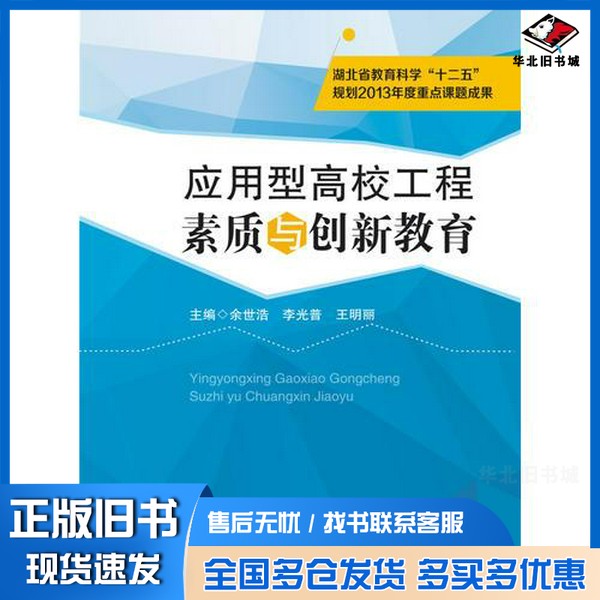 正版旧书应用型高校工程素质与创新教育余世浩,李光普,王明丽主编华中科技大学出版社9787568020268