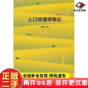 二手书人口地理学概论第3版张善余著华东师范大学出版社9787567503397