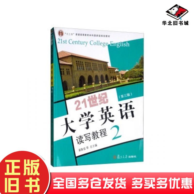 正版旧书21世纪大学英语读写教程2翟象俊著复旦大学出版社9787309106688