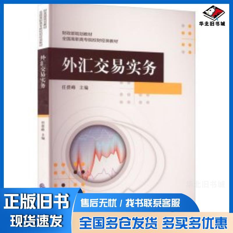 正版旧书外汇交易实务任碧峰中国财政经济出版社9787522316512