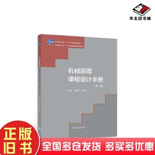 正版旧书机械原理课程设计手册第三3版邹慧君梁庆华高等教育出版社9787040583137