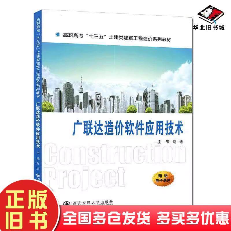 正版旧书广联达造价软件应用技术（十三五土建建筑工程造价）赵迪西安交通大学出版社赵迪主编西安交通大学出版社9787560587837