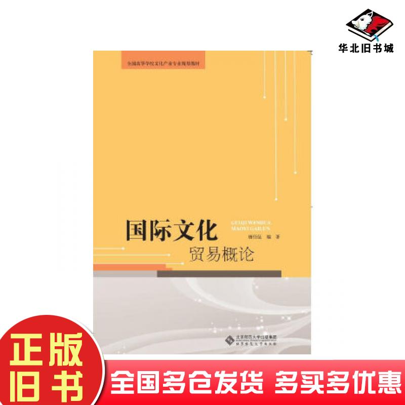 正版旧书国际文化贸易概论唐任伍北京师范大学出版社9787303204380