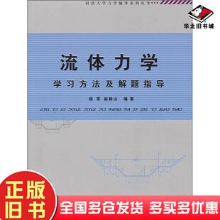 正版旧书流体力学学习方法及解题指导程军、同济大学出版社9787560828862
