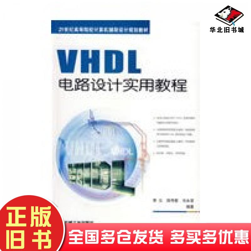 正版旧书VHDL电路设计实用教程李云侯传教冯永浩编著机械工业出版社9787111257592