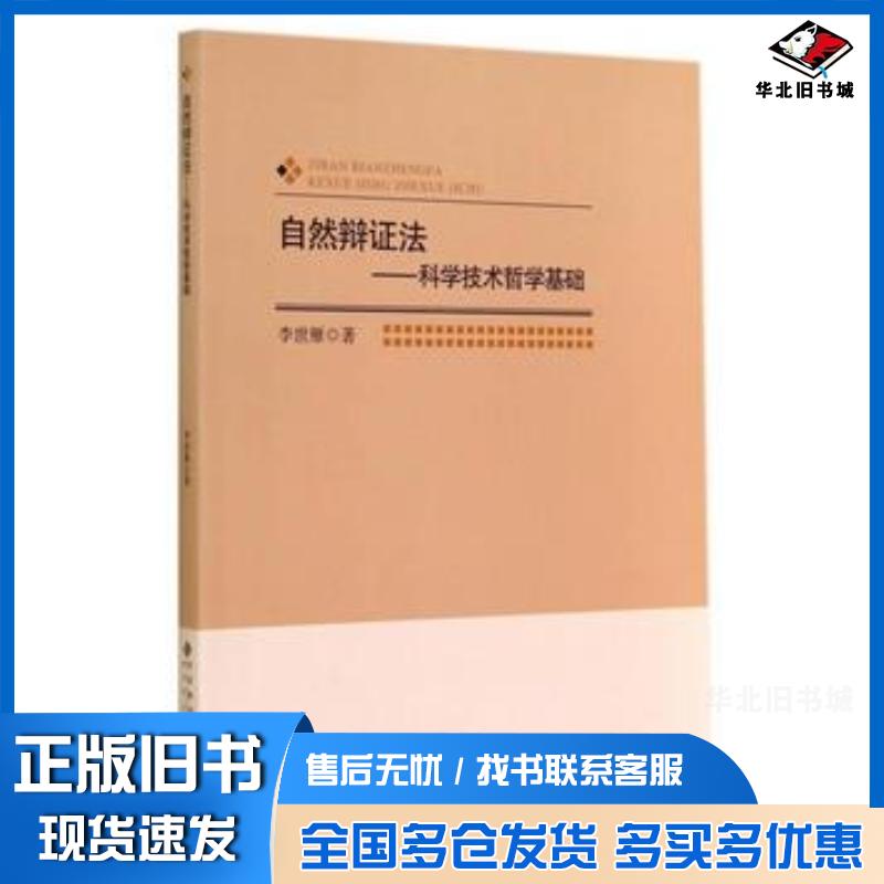 正版旧书自然辩证法:科学技术哲学基础李世雁著北京师范大学出版社9787303155224