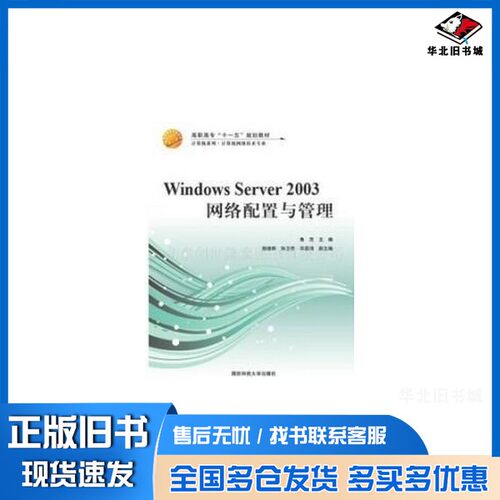 正版旧书WindowsServer2003网络配置与管理鲁茂主编；唐培丽，孙卫佳，郑磊琦副主编国防科技大学出版社9787810995870