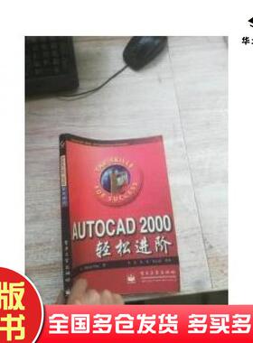 正版旧书AutoCAD2000轻松进阶美DavidFreyD.弗雷著李杰译电子工业出版社9787505355644