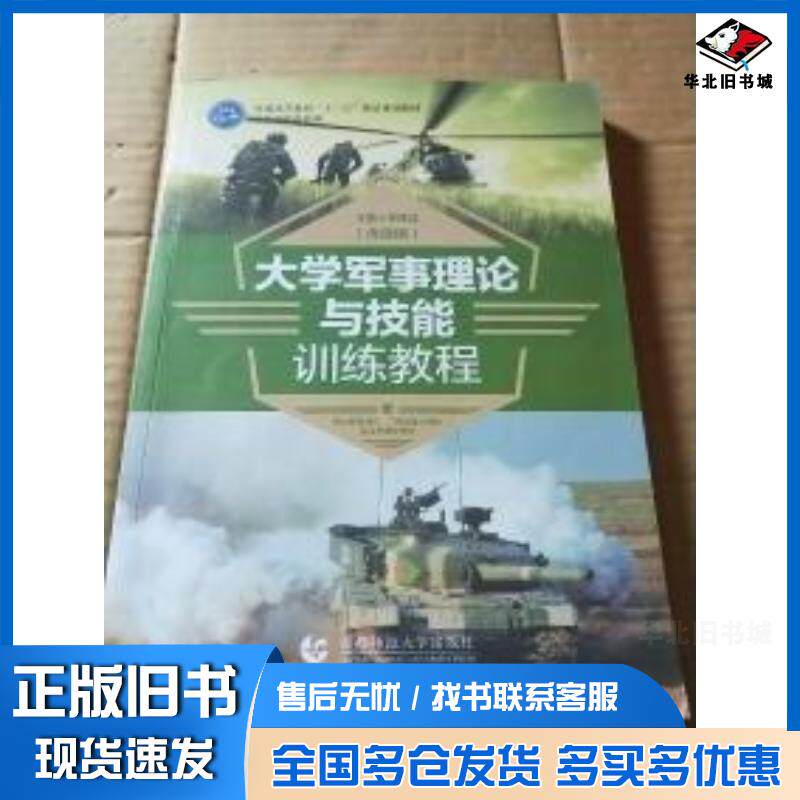 正版旧书大学军事理论与技能训练教程季建成首都师范大学出版社9787565634949
