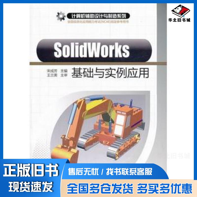正版旧书SolidWorks基础与实例应用宋成芳主编王兰美主审清华大学出版社9787302238218