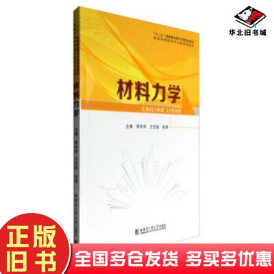 正版旧书材料力学张坤编李冬华王志海哈尔滨工业大学出版社9787560362342