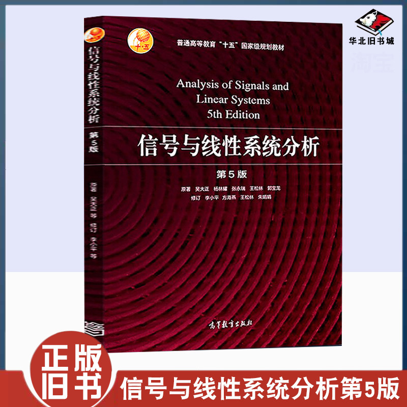 正版旧书信号与线性系统分析 第5版 高等教育出版社 吴大正，李小平9787040513110