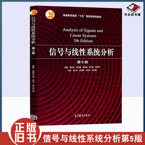 正版旧书信号与线性系统分析 第5版 高等教育出版社 吴大正，李小平9787040513110