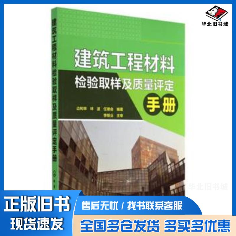 正版旧书建筑工程材料检验取样及质量评定手册边树举林波任德会编著化学工业出版社9787122212375