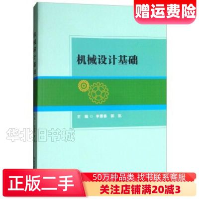 二手机械设计基础李景春郭凯编北京理工大学出版社9787568