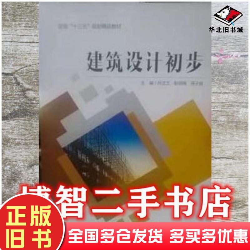 正版旧书建筑设计初步孙文文耿佃梅周子良哈尔滨工程大学出版社9787566119896
