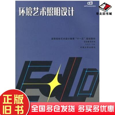 正版旧书环境艺术照明设计马欣凡主编中南大学出版社9787811057829