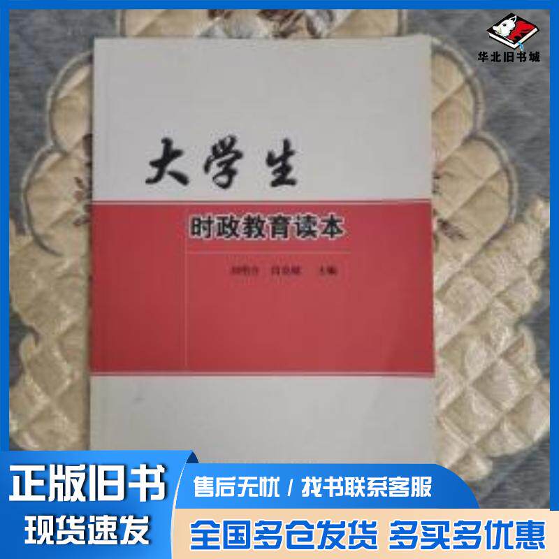 正版旧书大学生时政教育读本刘明合闫良础东北林业大学出版社9787567413856