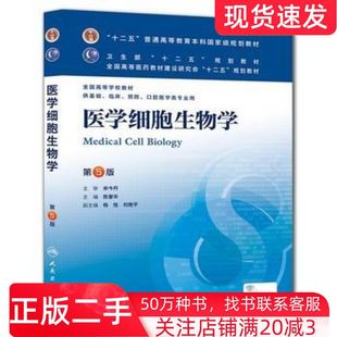 二手书医学细胞生物学第五版陈誉华主编人民卫生出版社9787117169899
