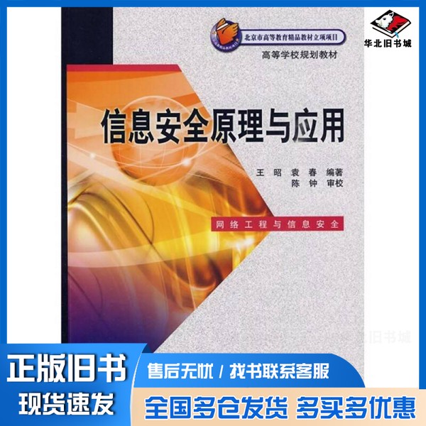 正版旧书信息安全原理与应用王昭，袁春编著电子工业出版社9787121098871