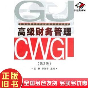 正版旧书高级财务管理第二2版王静武汉理工大学出版社9787562937197
