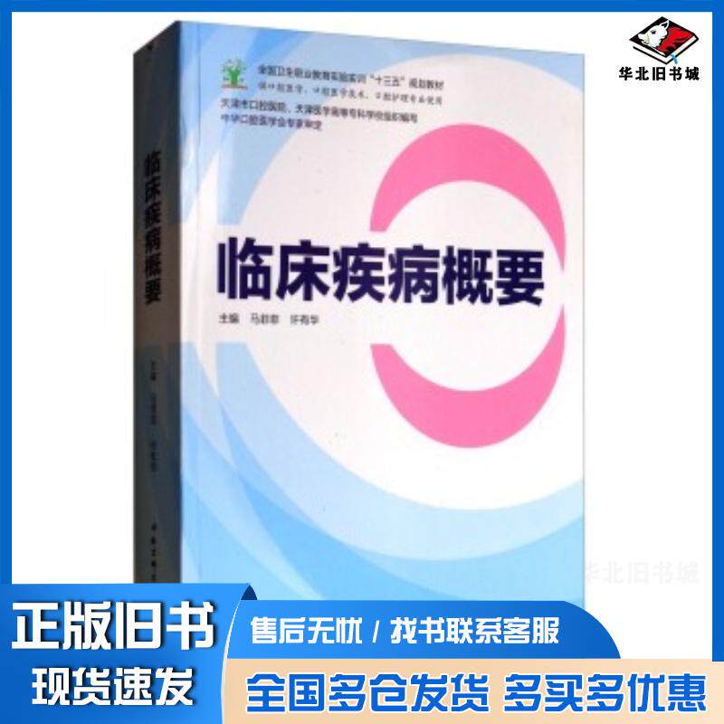 正版旧书临床疾病概要马菲菲许有华天津市口腔医院天津医学高等专科学北京科学技术出版社9787530489741