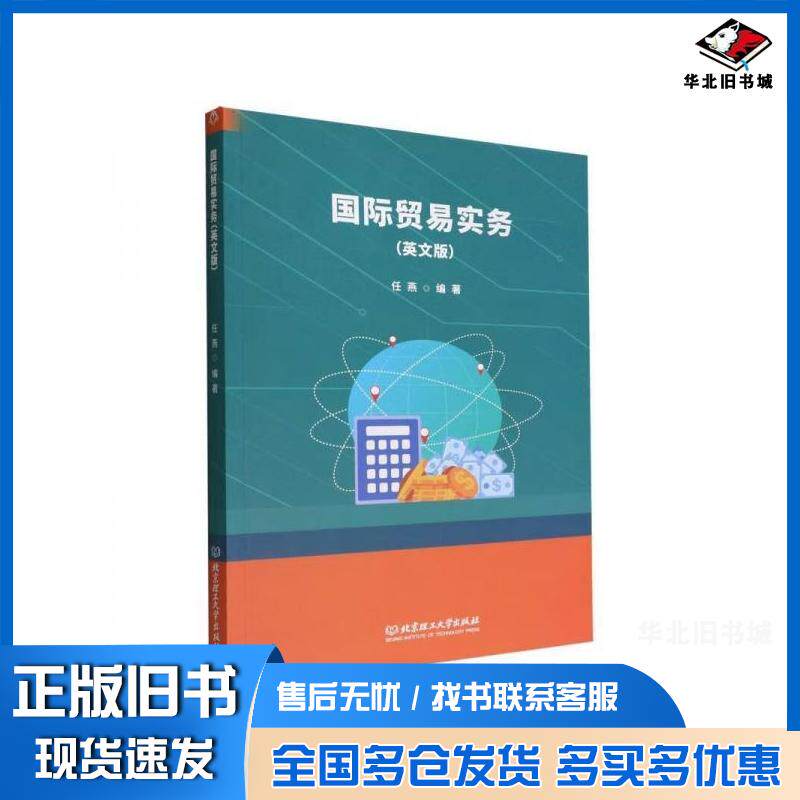 正版旧书国际贸易实务英文版任燕北京理工大学出版社9787576311068