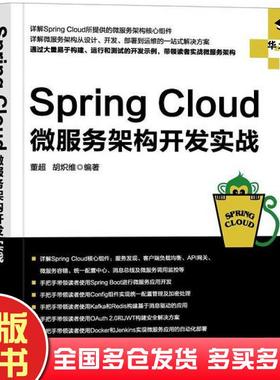 正版旧书SpringCloud微服务架构开发实战董超胡炽维机械工业出版社9787111604525