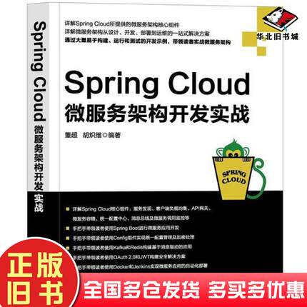正版旧书SpringCloud微服务架构开发实战董超胡炽维机械工业出版社9787111604525