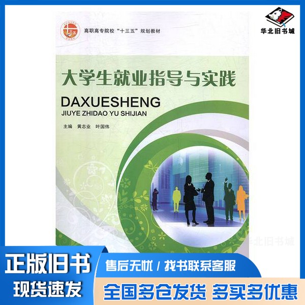 正版旧书大学生就业指导与实践黄志业,叶国伟北京工业大学出版社9787563955503