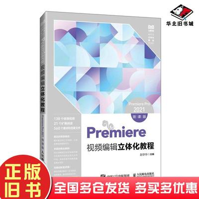 正版旧书Premiere视频编辑立体化教程PremierePro2021赵学华人民邮电出版社9787115643865