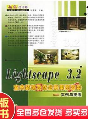 正版旧书Lightscape32室内装饰及商业效果图渲染实例与技法钟秀军主编上海科学普及出版社9787542732828
