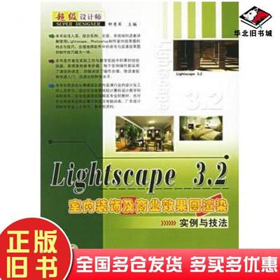 正版旧书Lightscape32室内装饰及商业效果图渲染实例与技法钟秀军主编上海科学普及出版社9787542732828