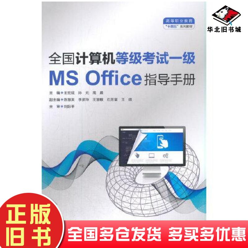 正版旧书全国计算机等级考试一级MSOffice指导手册王宏斌中国水利水电出版社9787517098416