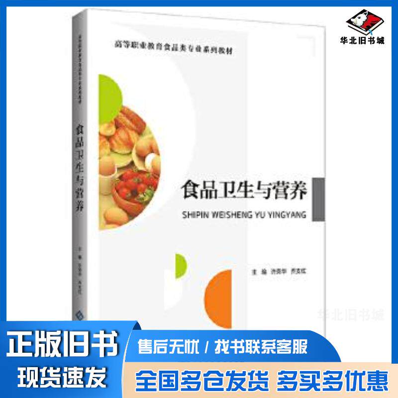 正版旧书食品卫生与营养许荣华乔支红主编北京师范大学出版社9787303261314