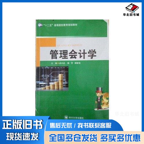 正版旧书管理会计学 虎兴武 陈芳  虎兴武 陈芳四川大学出版社9787561486214