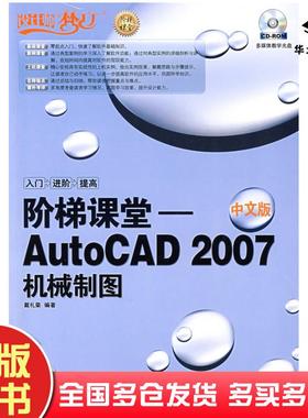 正版旧书阶梯课堂——AutoCAD2007中文版机械制图戴礼荣著人民邮电出版社9787115171580