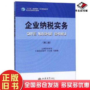 正版旧书企业纳税实务第二2版彭湘华许宗保吴甜敏立信会计出版社9787542962645