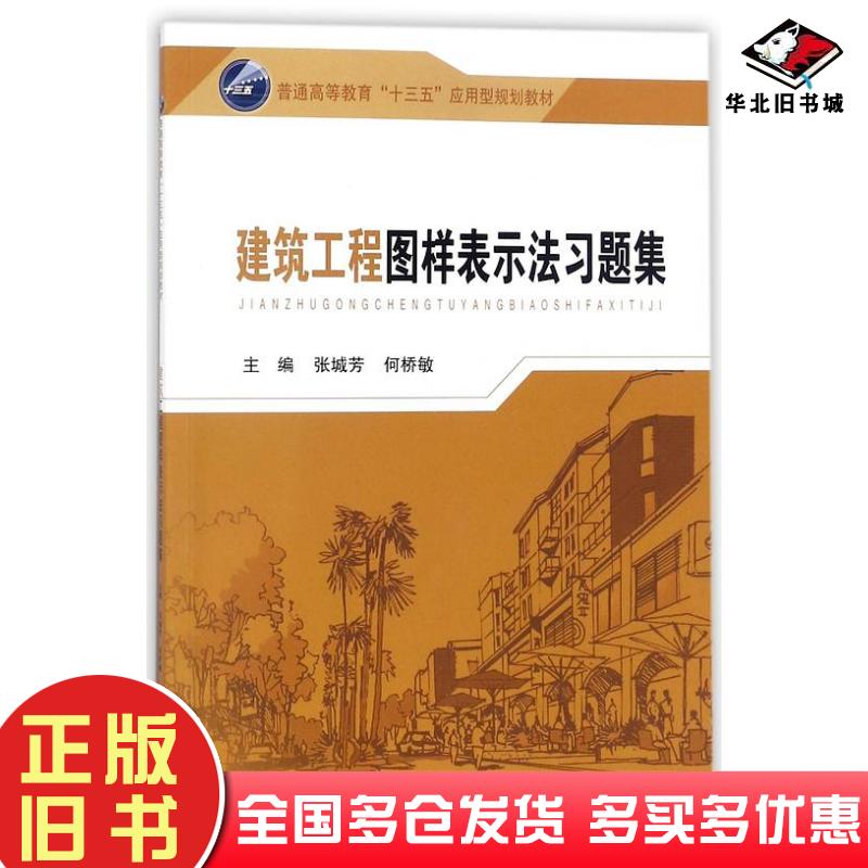正版旧书建筑工程图样表示法习题集普通高等教育十三五应用型规划教材张城芳何桥敏东南大学出版社9787564173319