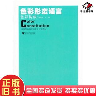 正版旧书色彩构成色彩形态语言郑桂玉主编浙江大学出版社9787308055130