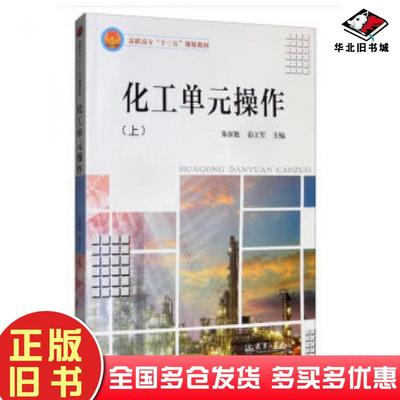 正版旧书化工单元操作朱淑艳茹立军编天津大学出版社9787561863817